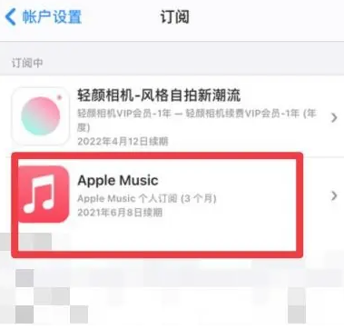 黟县apple维修店分享Apple Music怎么取消自动收费 