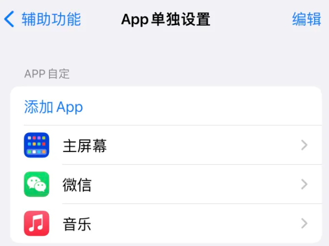 黟县苹果14服务点分享iPhone14如何单独设置App