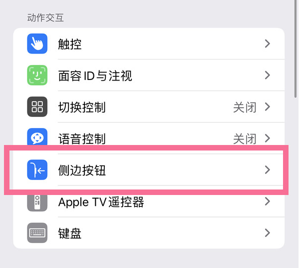 黟县苹果14维修店分享iPhone14 Plus侧键双击下载功能关闭方法 