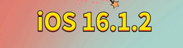 黟县苹果手机维修分享iOS 16.1.2正式版更新内容及升级方法 