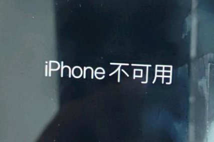 黟县苹果服务网点分享锁屏界面显示“iPhone 不可用”如何解决 