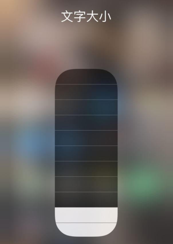 黟县苹果手机维修分享小技巧：在 iPhone 控制中心快速调节字体大小 