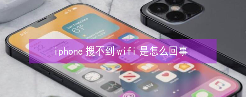 黟县苹果13维修分享iPhone13搜索不到wifi怎么办 